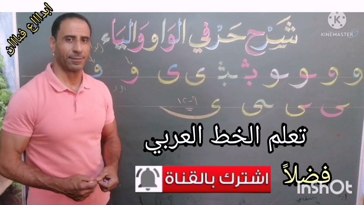 تعلم الخط العربي _خط النسخ _حرفي الواو والياء