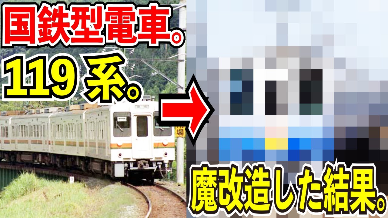 国鉄119系をvvvf魔改造 えちぜん鉄道のmc7000形電車が面白すぎる件