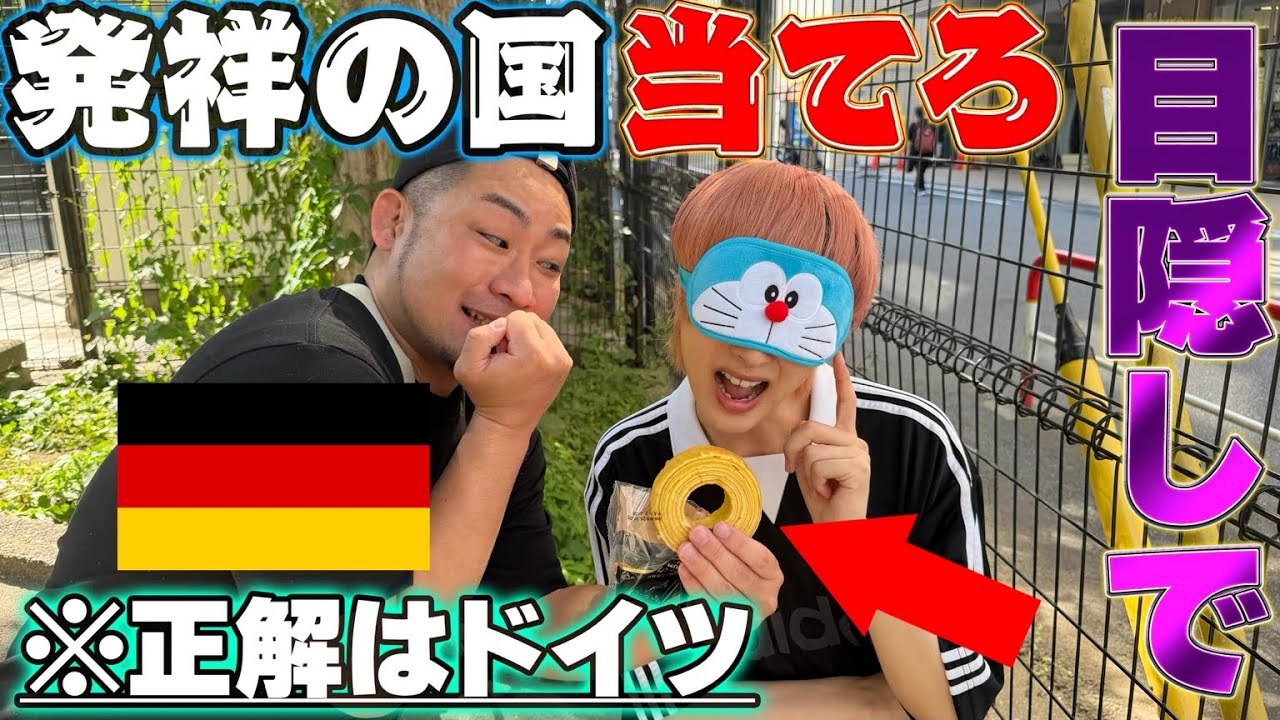 【発祥国】商品食べてどこの国か当てるまで終われません!【早買い】