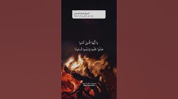 الشيخ نعمه الحسان سورة الأحزاب 56