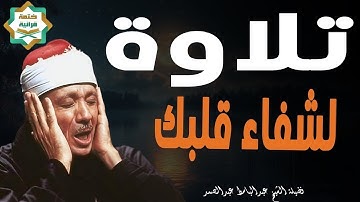 إبداع الشيخ عبدالباسط عبدالصمد في تلاوة مؤثرة تقشعر لها القلوب Sheikh Abdul Basit