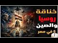 مصر تبتعد عن واشنطن كواليس التحالف الجديد مع الصين وروسيا 
