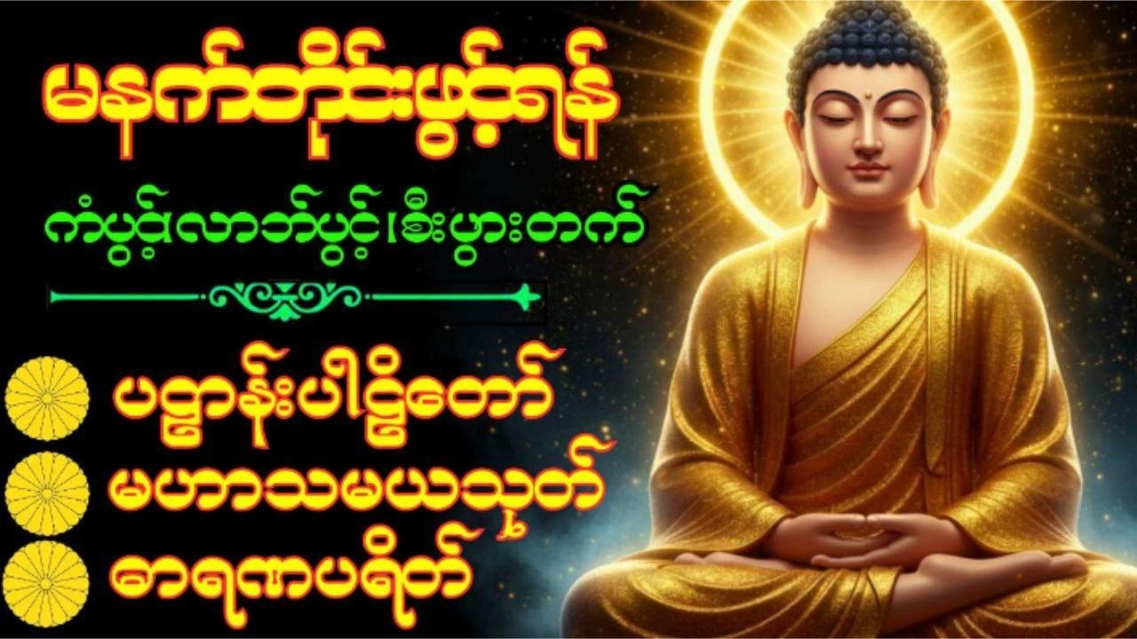 🙏 ပဋ္ဌာန်းပါဠိတော်၊မဟာသမယသုတ်၊ဓာရဏပရိတ်‌