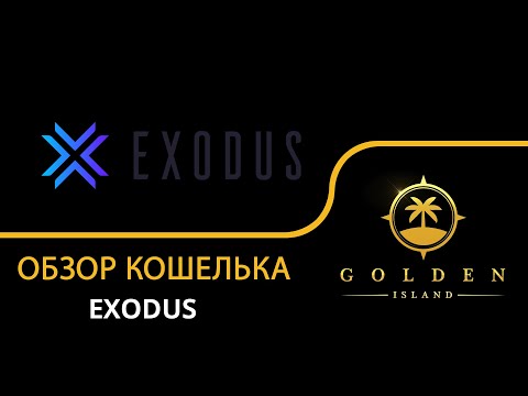 Video: Kas ir Exodus io?