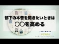 部下の本音を聞きたいときは○○を高める ＃225