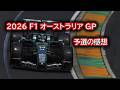 Ninoトーク F1 2026 オーストラリアGP　予選の感想 #512