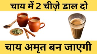 Do This While Making Tea||चाय बनाते समय यह गलती कभी ना करें||By-Kajalbiologyshorts