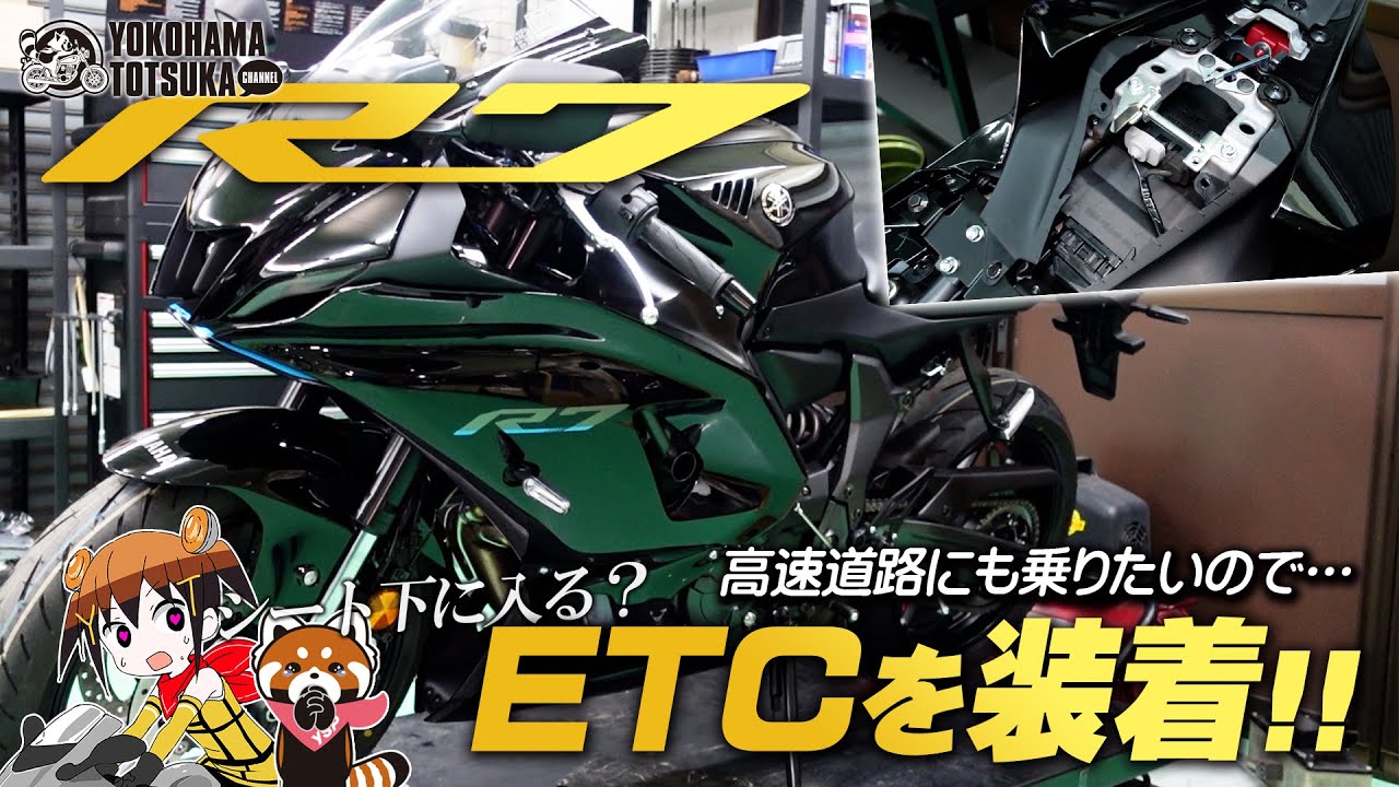 2022新型 YZF-R7」にETCを取り付けます！byYSP横浜戸塚 - YouTube