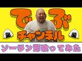 ソーラン節歌ってみた【でぶチャンネル】