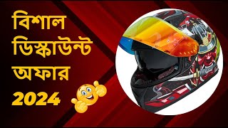 হেলমেট বিশাল ডিস্কাউন্ট অফার 😱 ২০২৪ । Stock clear best offer 2024