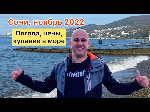 Стоит ли ехать в СОЧИ в НОЯБРЕ?