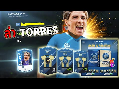 เปิดแพ็คนักเตะ EBS ล่า F. Torres คลาสใหม่ บอกเลย แต่ละตัวอย่างสุด!! ● FIFA Online 4