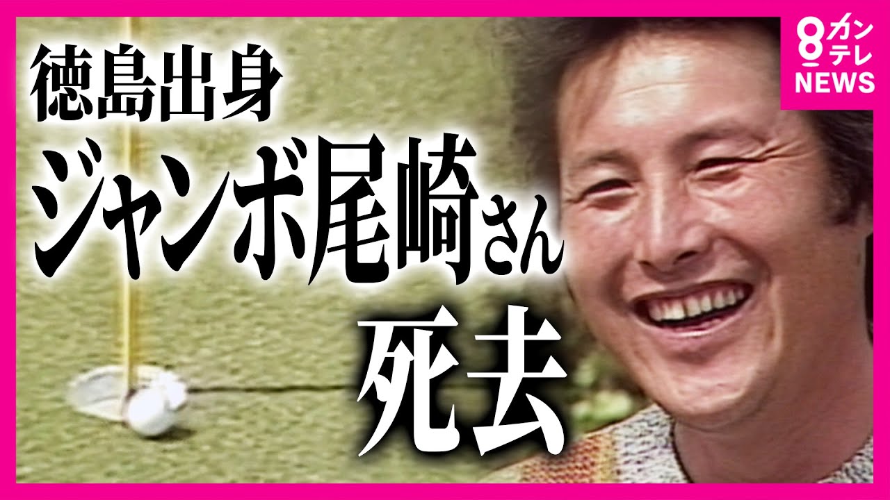 お渡し決定！！！ジャンボ尾崎　ツアーステージ 公式】スーパースター【JUMBO OZAKI】⛳️ありがとうございました