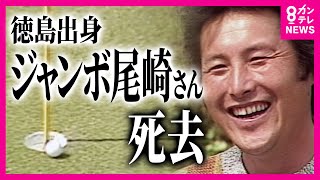 Jumbo Ozaki passes away at age 78. Sadness echoes from his