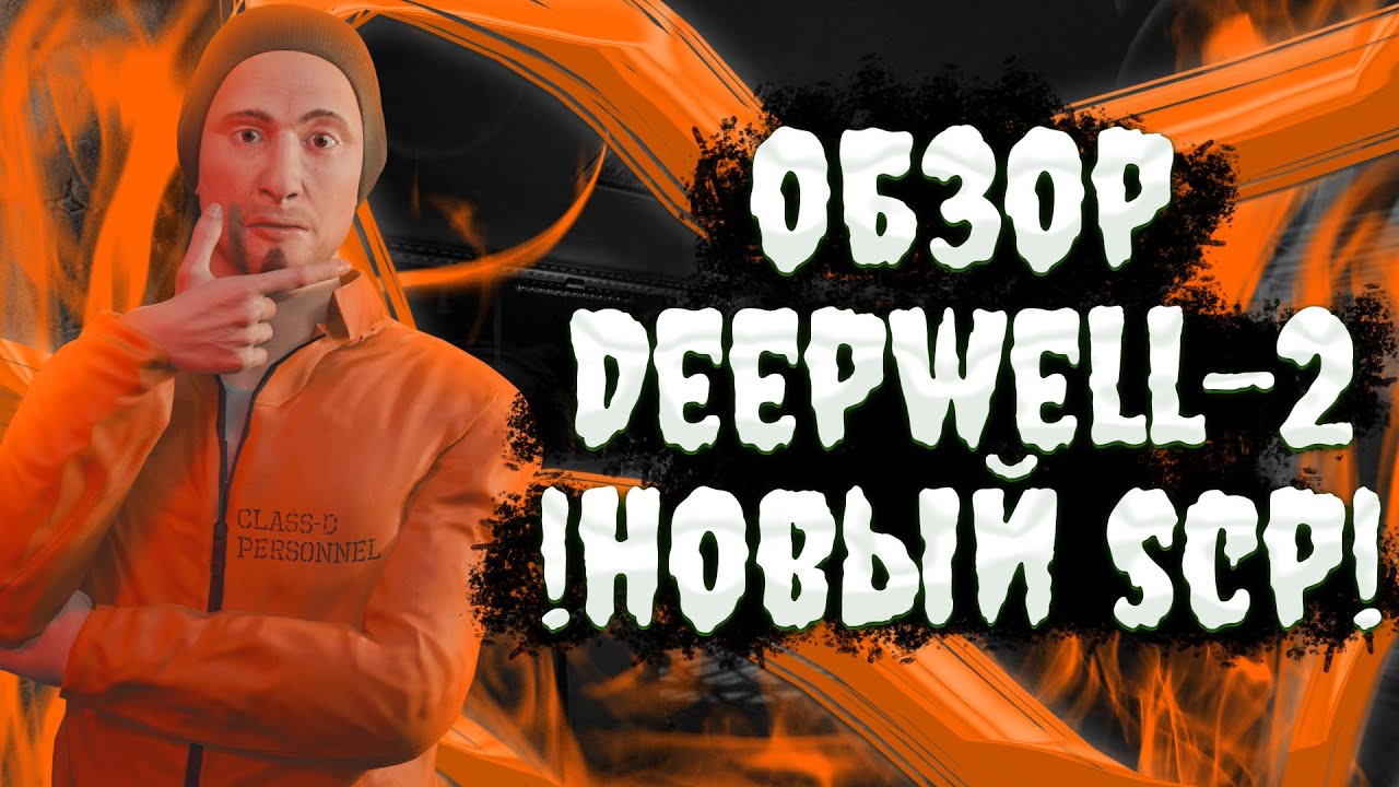 ОБЗОР Deepwell-2 ОТ NORTHWOOD! ПРОДОЛЖЕНИЕ АРГ, МЫ ЗНАЕМ НОВЫЙ SCP ОБЪЕКТ !? // ЛОР SCP SL