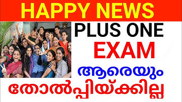 HAPPY NEWS : PLUS ONE EXAM എല്ലാവരെയും ജയിപ്പിയ്ക്കും ചെയ്യാൻ പോകുന്നത് ഇങ്ങനെ plus one exam news
