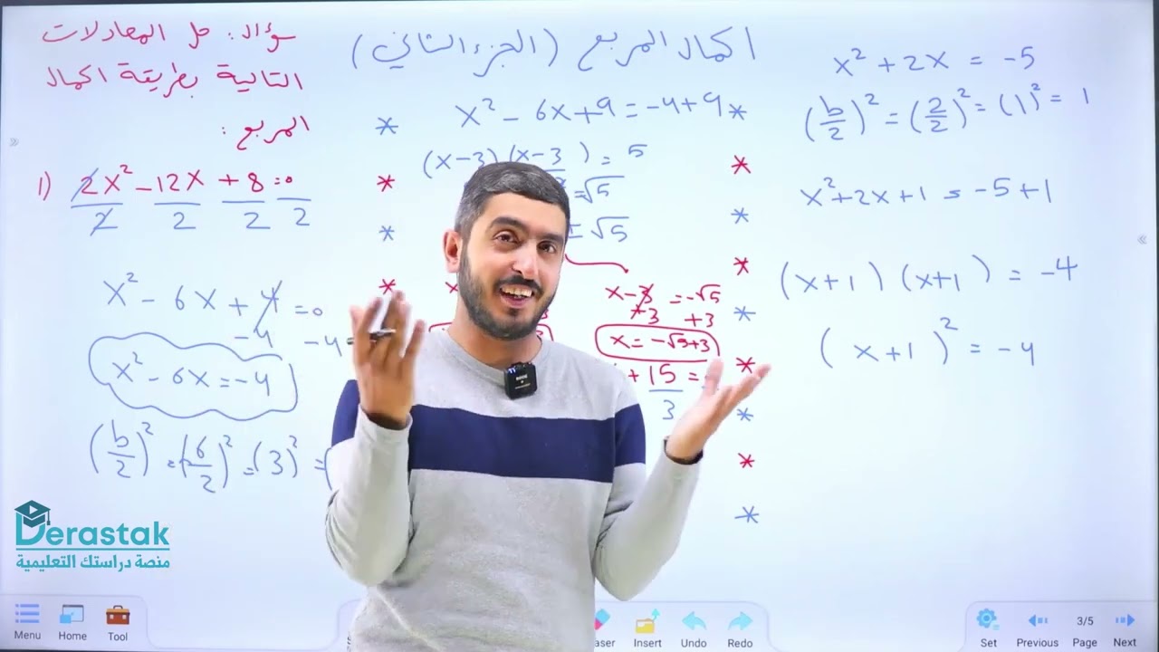 حل المعادلة التربيعية باكمال المربع ج2 || الرياضيات || الصف التاسع || أ. راشد الفاعوري