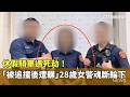 交通事故與女警死亡事件