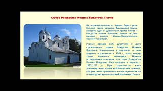 Виртуальное паломничество "Древнейшие храмы России"