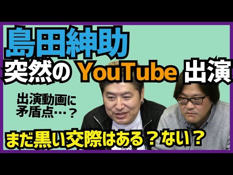 【黒い交際まだある？】島田紳助が突然YouTube出演