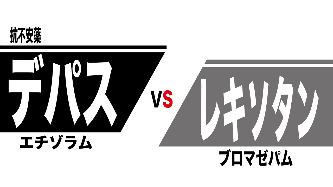 レキソタン 強 さ