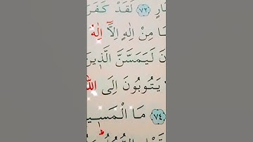 سورة المائدة الأية 73 إلى 74 القارئ سعد الغامدي