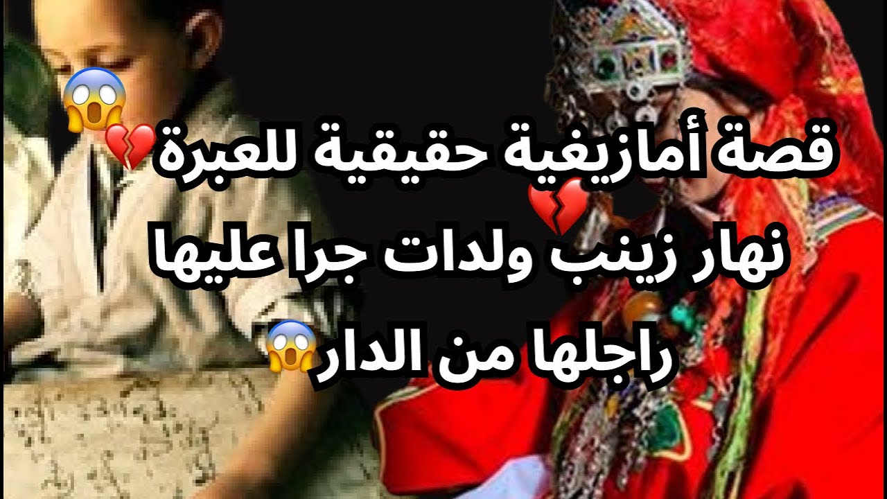 قصة أمازيغية حقيقية للعبرة💔نهار زينب ولدات جرا عليها راجلها من الدار😱