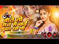 Baate To Man Me Kai Chal Rahi Thi | Dj Remix Bhojpuri Song | Bhojpuri Nonstop Dj Mix Song