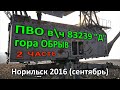 База ПВО, г. Обрыв, в\ч 83239 "Д ". Часть 2-я. Норильск (2016)