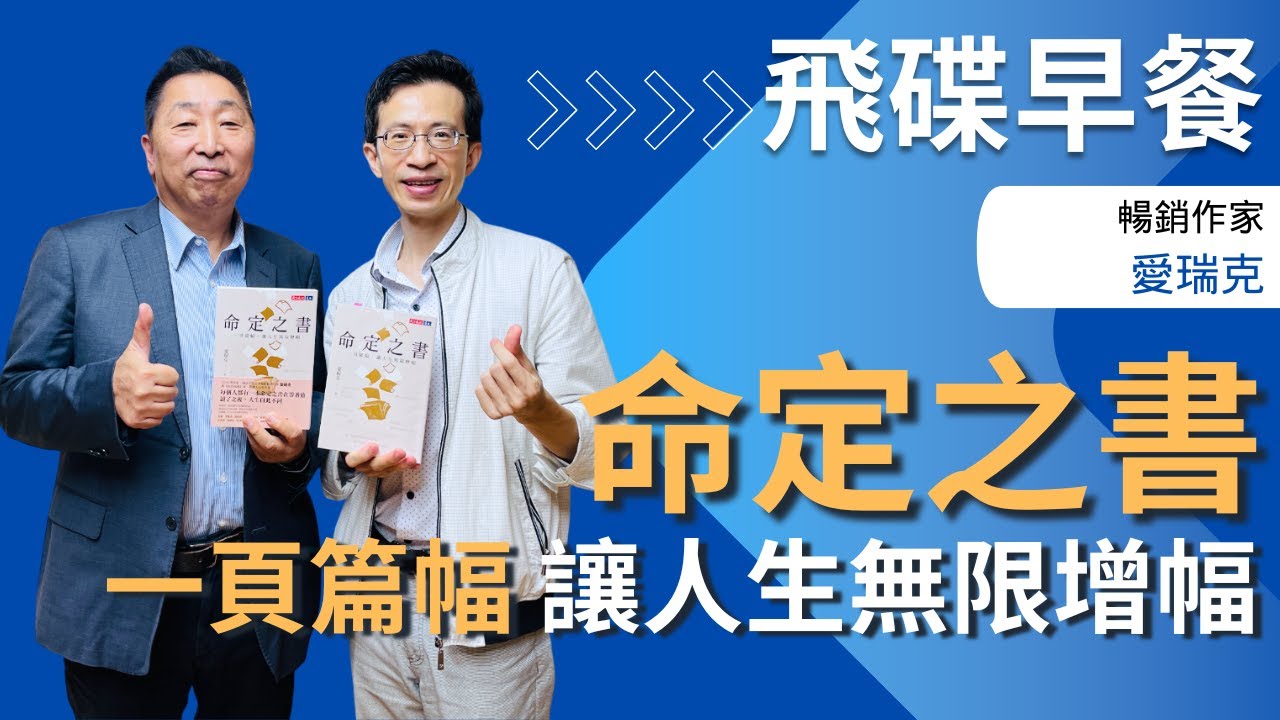 飛碟聯播網《飛碟早餐 唐湘龍時間》2025.08.25 暢銷作家｜愛瑞克《命定之書：一頁篇幅，讓人生無限增幅》