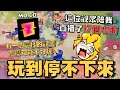Supercell全新力作MO.CO!開服首日連肝17小時!這遊戲到底有沒有料?怎麼可能沒料..這位觀眾都陪你玩17個小時了!【MO.CO】
