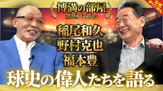 【落合博満×東尾修】レジェンド二人の対談、会話の登場人物も偉人だらけ【博満の部屋・第2回Vol.2】