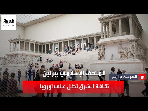 المتحف الإسلامي ببرلين ثقافة الشرق تطل على أوروبا