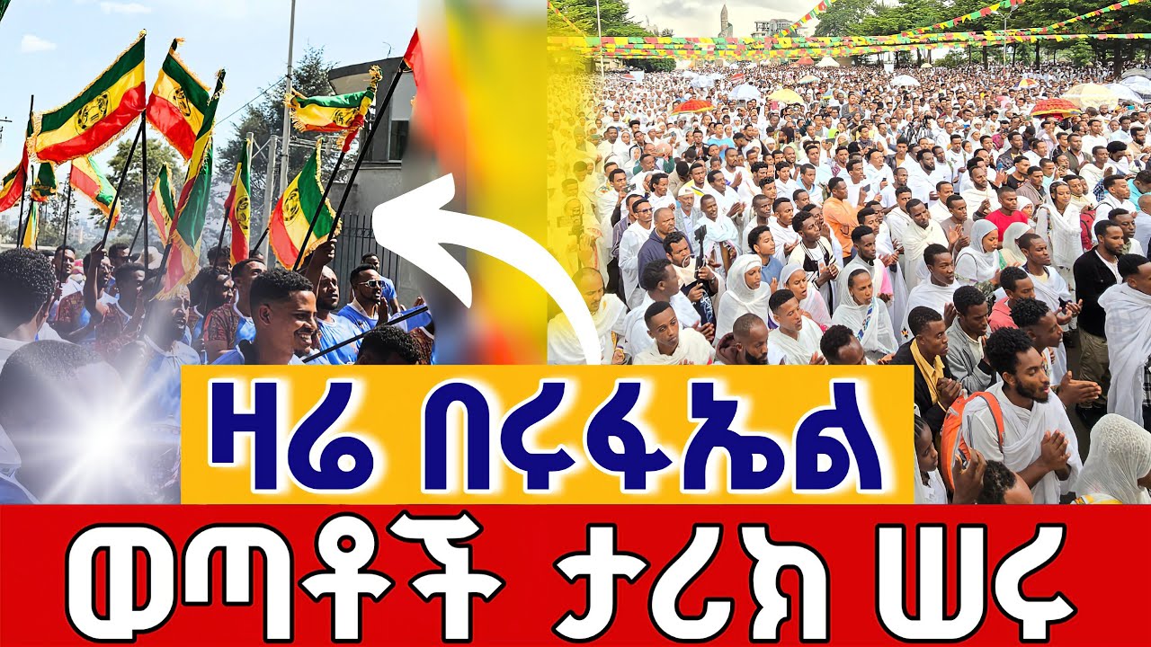 ⭕️ዛሬ በሩፋኤል ወጣቶች ታሪክ ሠሩ⭕️ ጳጉሜን 3 በጉለሌ ሩፋኤል