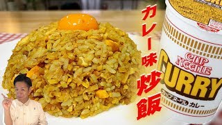【話題の！！】日清カップヌードルチャーハン第２段！！カレー炒飯の作り方