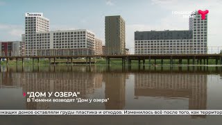 В Тюмени возводят 