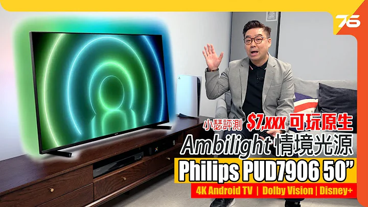 Philips 4K Android TV PUD7906 50"实测 : $7,xxx 可玩 🎆Ambilight情境光、✨Dolby Vision、🎬Disney+（附设cc字幕）【电视评测】 - 天天要闻