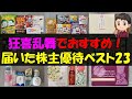 【歓喜】狂喜乱舞でおすすめ！届いた株主優待ベスト23【株主優待】【貯金】
