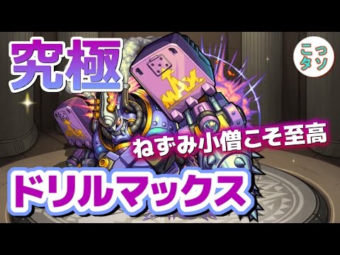 モンスト ねずみ小僧こそ至高 究極 ドリルマックス スピクリ ノーコン 挑戦 こっタソ Youtube