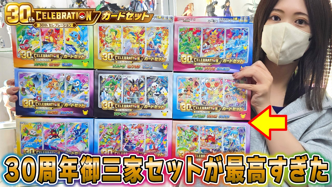 Pokemon TCG] Opening All 9 Sets! The 30th Anniversary Starter
