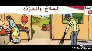 الفلاح و القردة. تحدث و استماع .المستوئ الثاني وفق المنهاج المنقح .قراءة مقطعية