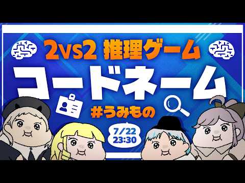 【 コードネーム 】ヒントから答えを連想するだけの簡単なゲーム【 #Vtuber / #うみもの 】