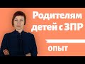 Дети с ЗПР в школе | Опыт обучения детей с ЗПР