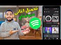 كيف تنزيل اغانى سبوتيفاي بدن انترنت| تنزيل الاغاني من spotify