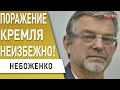 ВОЙНА: что дальше? Китай послал Путина! Украина победит! Небоженко- Зеленский, Байден