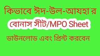 ঈদ উল আযহার বোনাস সীট কিভাবে ডাউনলোড এবং প্রিন্ট করবেন। Download & Print Eid-ul-Azha Bonus sheet