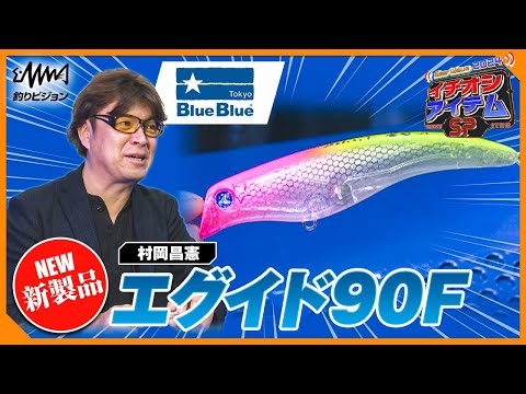 GearWave2024イチオシアイテムSP ブルーブルー エグイド90F 村岡
