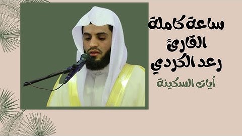 آيات السكينة لدفع القلق والهموم || ساعة كاملة || القارئ رعد محمد الكردي