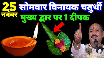 24 नवम्बर मार्गशीर्ष सोमवार विनायक चतुर्थी को 1 दीपक और हल्दी वाला उपाय जरुर करे || Pradeep Mishra