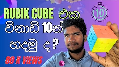 විනාඩි 10 න් Rubik Cube එක හදන හැටි ඉගෙනගමු ❤